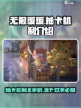 无限暖暖💥抽卡机制全揭秘！✨