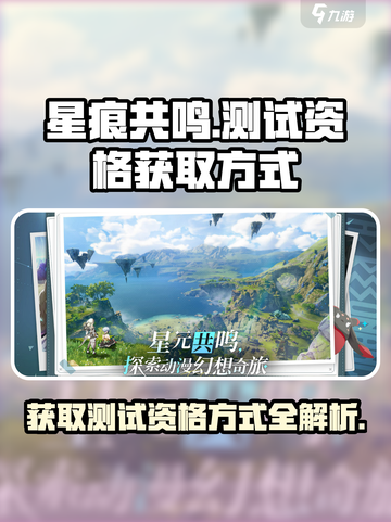 《星痕共鸣》测试资格获取大揭秘💥🔥截图1