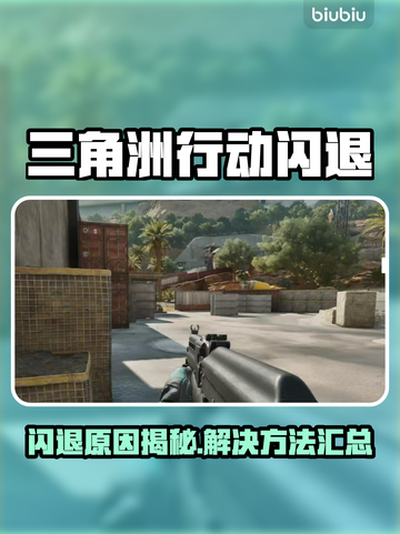 💥三角洲闪退太离谱！玩家崩溃截图1