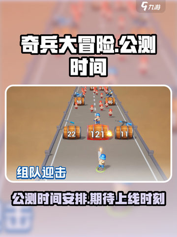 奇兵大冒险公测时间什么时候介绍截图1
