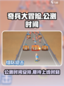 奇兵大冒险公测时间什么时候介绍