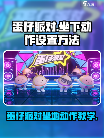 蛋仔派对🔥坐下动作设置教程来了！快学⚡截图1