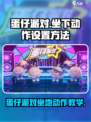 蛋仔派对🔥坐下动作设置教程来了！快学⚡