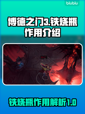 博德之门3🔥铁烧瓶隐藏作用大揭秘！✨截图1