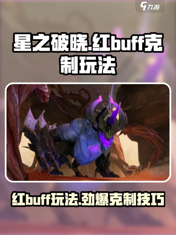 星之破晓🔥红buff克制玩法大全，轻松上分秘籍！截图1