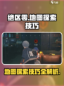 绝区零地图🔥探索技巧大公开！玩法全介绍🎉