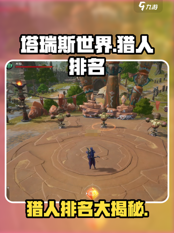 塔瑞斯世界hunters Ranking🔥猎人排名必看！截图1