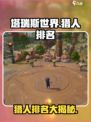 塔瑞斯世界hunters Ranking🔥猎人排名必看！