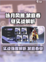 咏月风雅禁庭春昼🔥实战强度爆表！游戏党必看💥