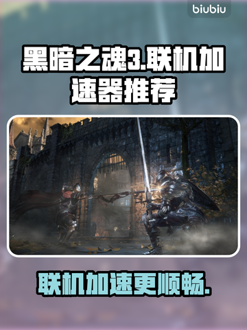 黑暗之魂3🔥联机必备加速器推荐！截图1