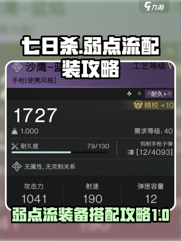 七日世界弱点流均衡配装攻略介绍截图1