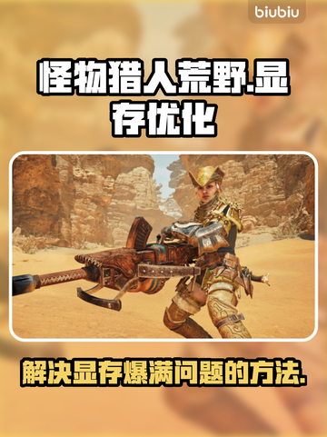 怪物猎人崛起：显存爆了？🔥一招解决！截图1
