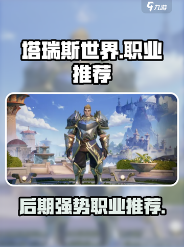 塔瑞斯世界🔥后期最强职业推荐快来pick你的本命职业！截图1