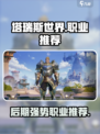 塔瑞斯世界🔥后期最强职业推荐快来pick你的本命职业！