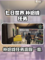 七日世界补给线任务怎么过介绍