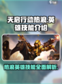 天启行动🔥热浪英雄技能全面解析！🎮