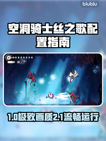 🎮空洞骑士丝之歌配置要求曝光！截图1