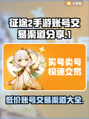 征途2手游账号交易渠道大曝光！🔥安全可靠👇截图1