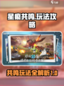 星痕共鸣怎么玩介绍