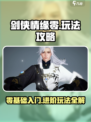 剑侠情缘零🔥玩法全攻略，手游党必看！