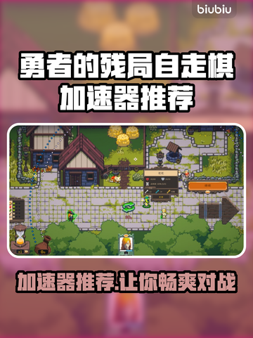 勇者的残局自走棋🔥加速器推荐来啦！⚡截图1