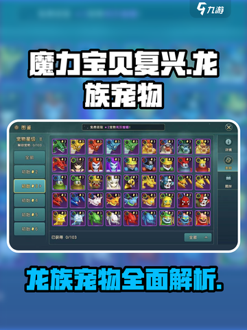 魔力宝贝复兴版🔥龙族宠物全介绍！💥截图1