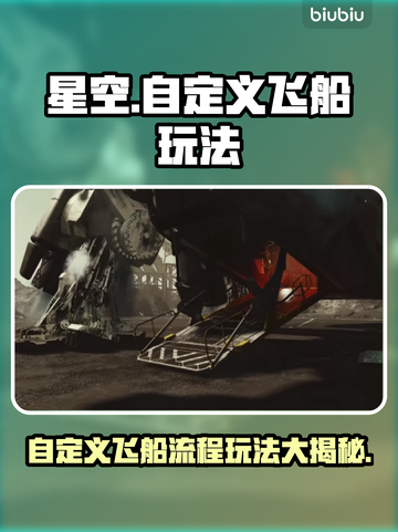 星空🔥自定义飞船玩法全流程揭秘！🚀截图1