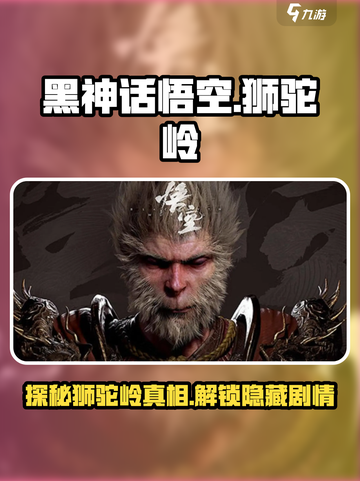 黑神话悟空🔥狮驼岭大战一触即发！Monkey King巅峰对决✨截图1