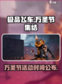 极品飞车集结🎃万圣节活动限时开启！🔥