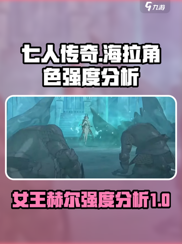 七人传奇光与暗之战海拉厉害吗介绍截图1