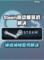 🎮Steam移动版掉线掉帧？延迟问题有救了！💥