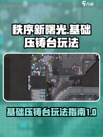 秩序新曙光基础压铸台怎么玩介绍截图1