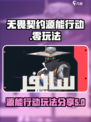 无畏契约源能行动零怎么玩介绍