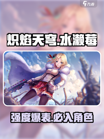 炽焰天穹🔥水濑莓强度分析，必看攻略！截图1