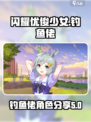 闪耀优俊少女⚡钓鱼佬角色大揭秘！🎮