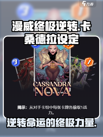 漫威终极逆转：卡桑德拉🔥超强设定曝光！截图1