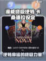 漫威终极逆转：卡桑德拉🔥超强设定曝光！