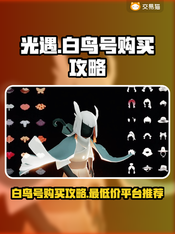 光遇白鸟号🔥超值价平台推荐🎉截图1