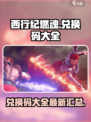 西行纪燃魂兑换码最新大全介绍