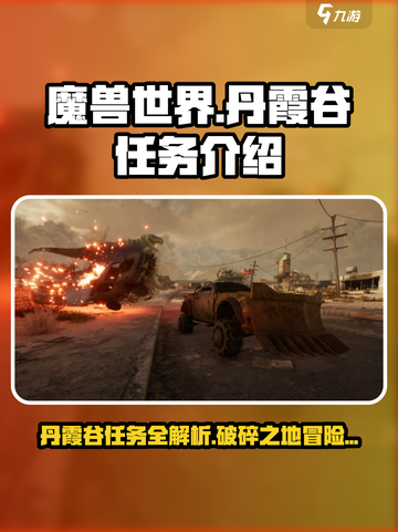 破碎之地🔥丹霞谷任务全解析🎮等你来战！截图1