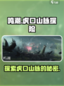 鸣潮虎口山脉在哪介绍