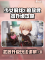 少女前线2追放武器升级攻略介绍