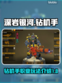 深岩银河🔥钻机手职业特点及玩法介绍💎