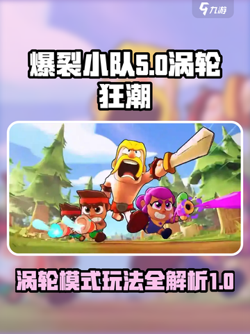 爆裂小队涡轮流怎么玩介绍截图1