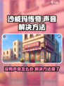 沙威玛传奇游戏没有声音怎么办介绍