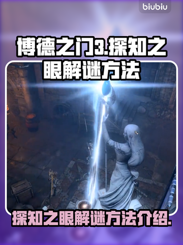 博德之门3探知之眼解谜🔥超简单方法✨截图1