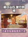 落日山丘出了吗介绍
