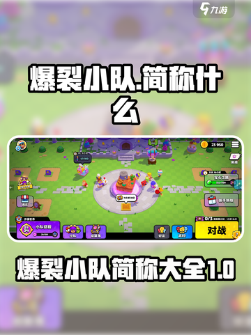 爆裂小队简称叫什么介绍截图1