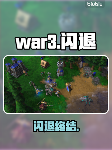 🔥War3闪退？一招秒解决！💥截图1