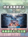 逆战未来测试入口🔥📌逆战玩家必进！